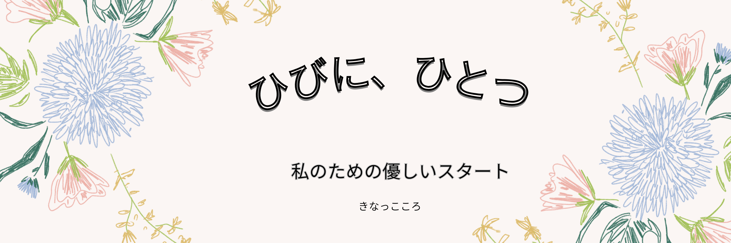 私のひとり時間